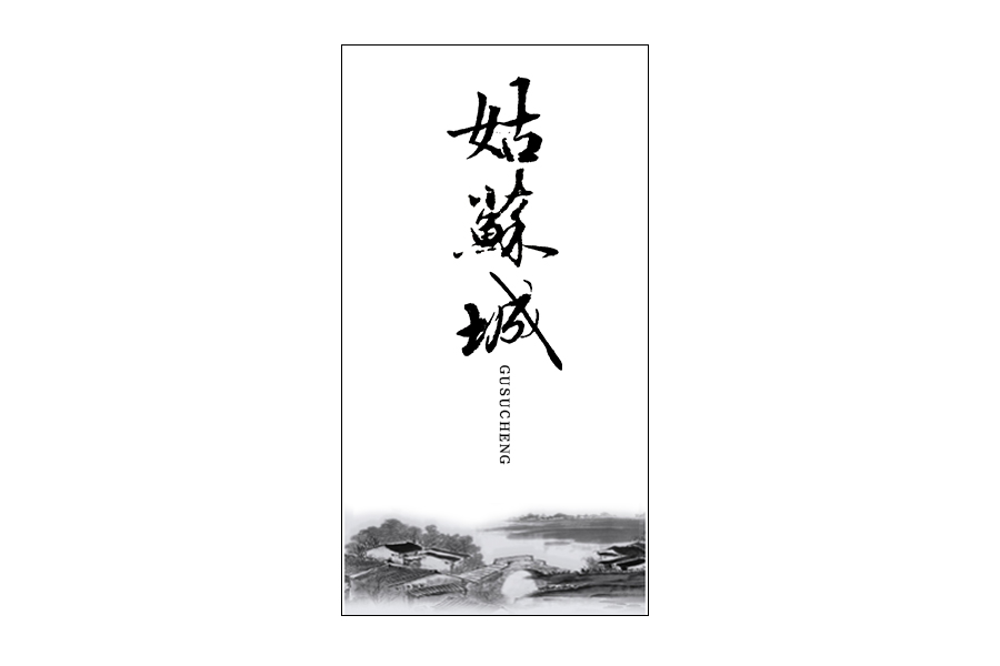 書(shū)法字體設(shè)計(jì)