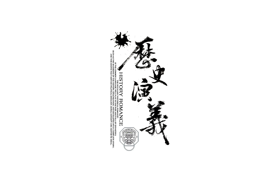 書(shū)法字體設(shè)計(jì)