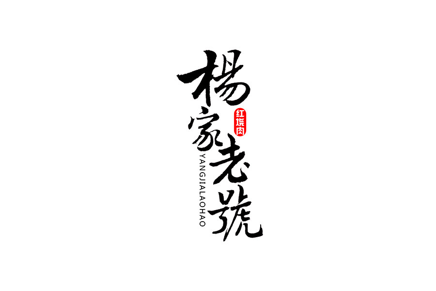 書法字體設(shè)計(jì)