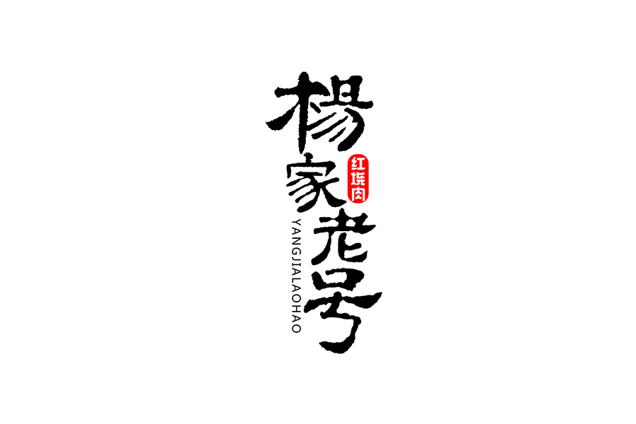 書法字體設(shè)計(jì)