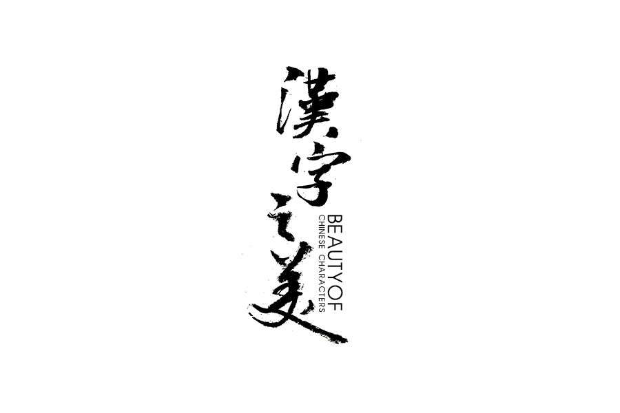 書法字體設(shè)計(jì)