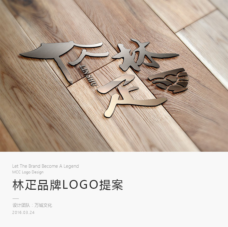 万城文化：林疋-成都餐饮logo设计