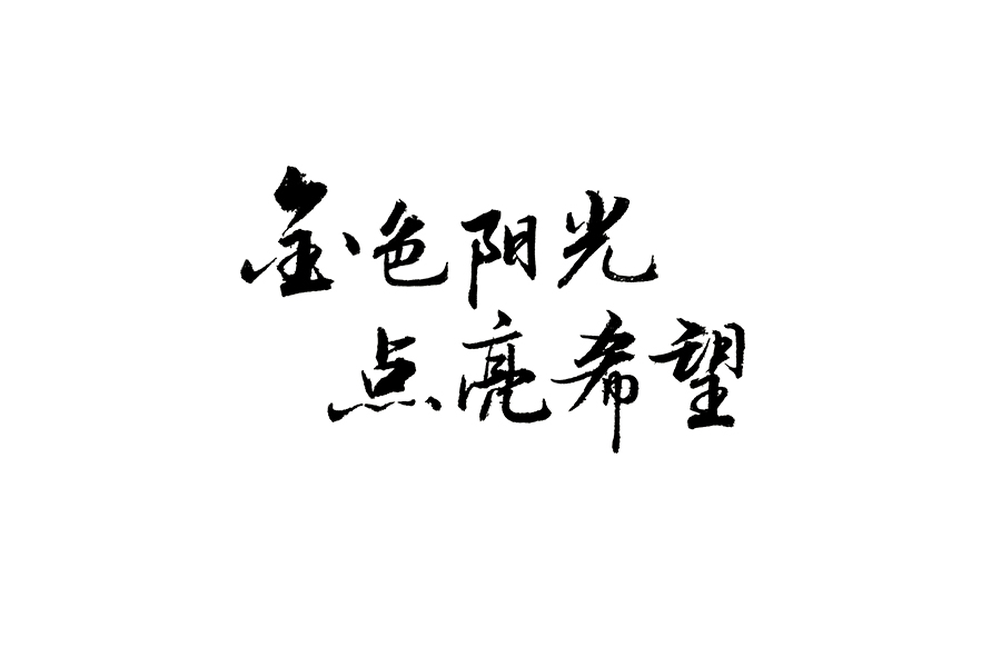 書法字體設(shè)計