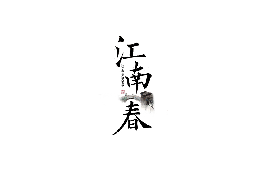 書法字體設(shè)計