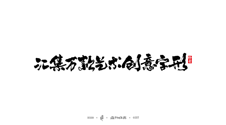 書法字記 × 4期