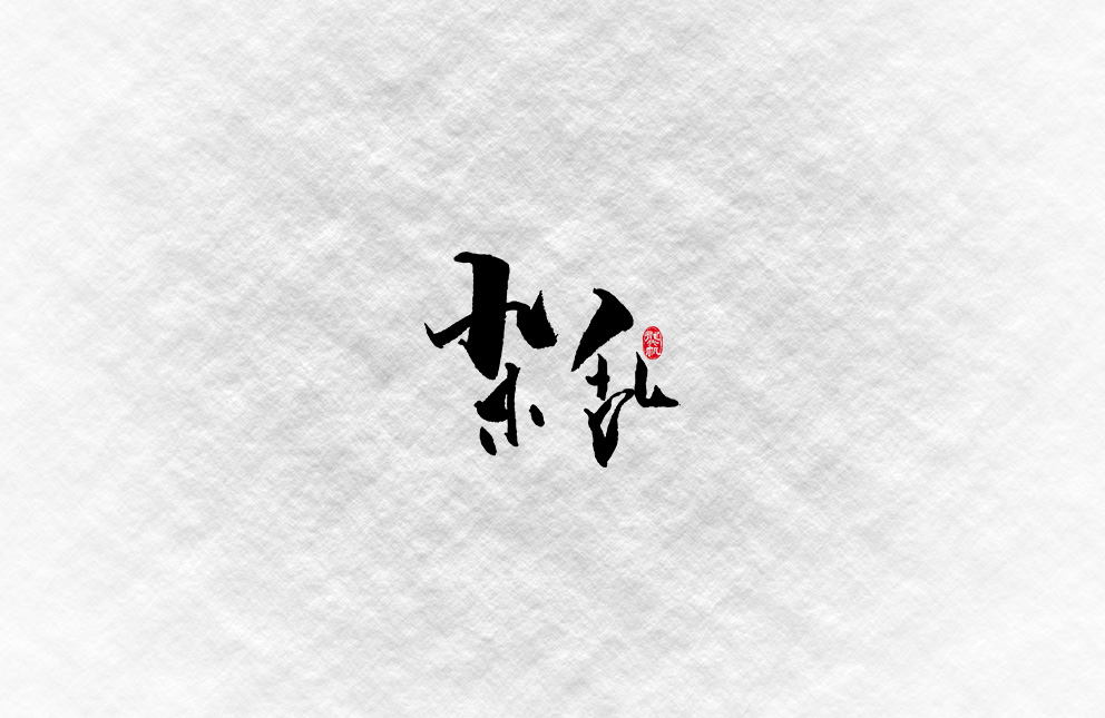 斗字（秀丽笔）