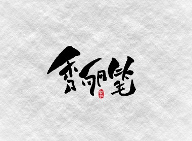 斗字（秀丽笔）