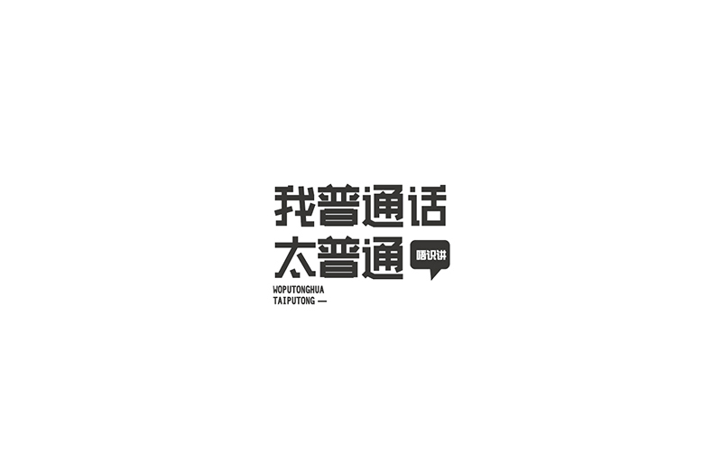 WAH NO.4 丨字體設計