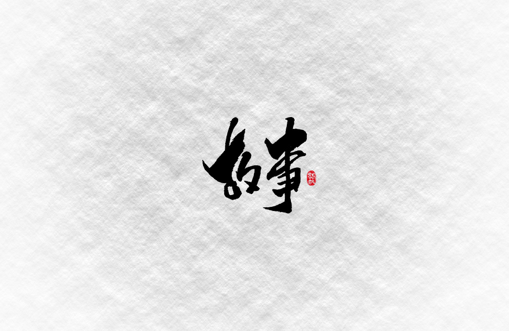 斗字（秀丽笔）