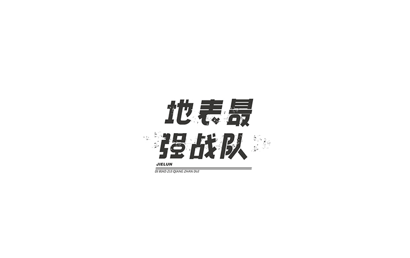 WAH NO.4 丨字体设计