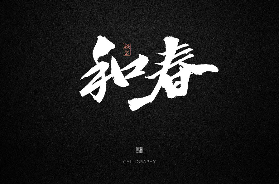 韓林朴-魔岩三杰之窦唯