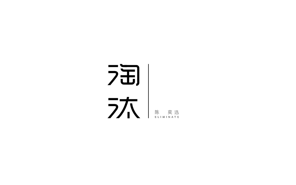 赵通字体小作（第七期）