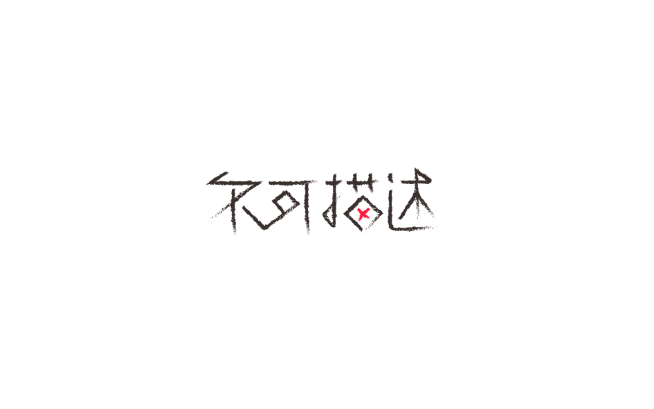 赵通字体小作（第七期）