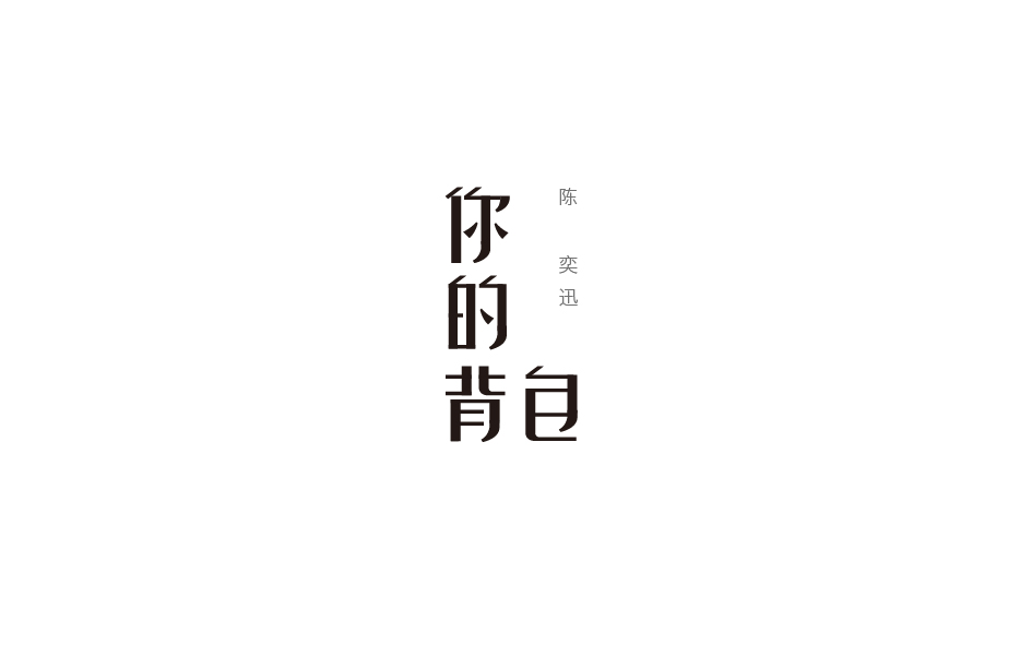赵通字体小作（第七期）
