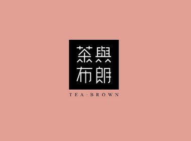 【茶与布朗】台湾茶饮