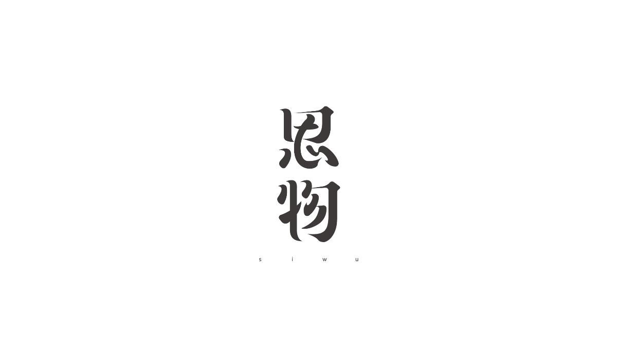 美術(shù)字體合集 NO.2