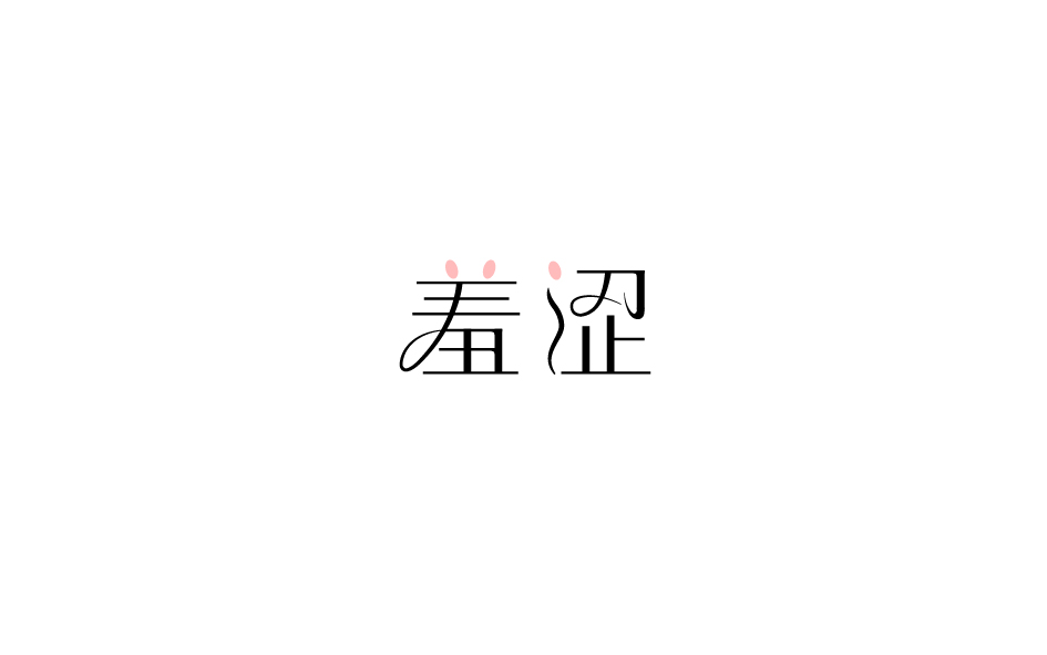 赵通字体小作（第七期）