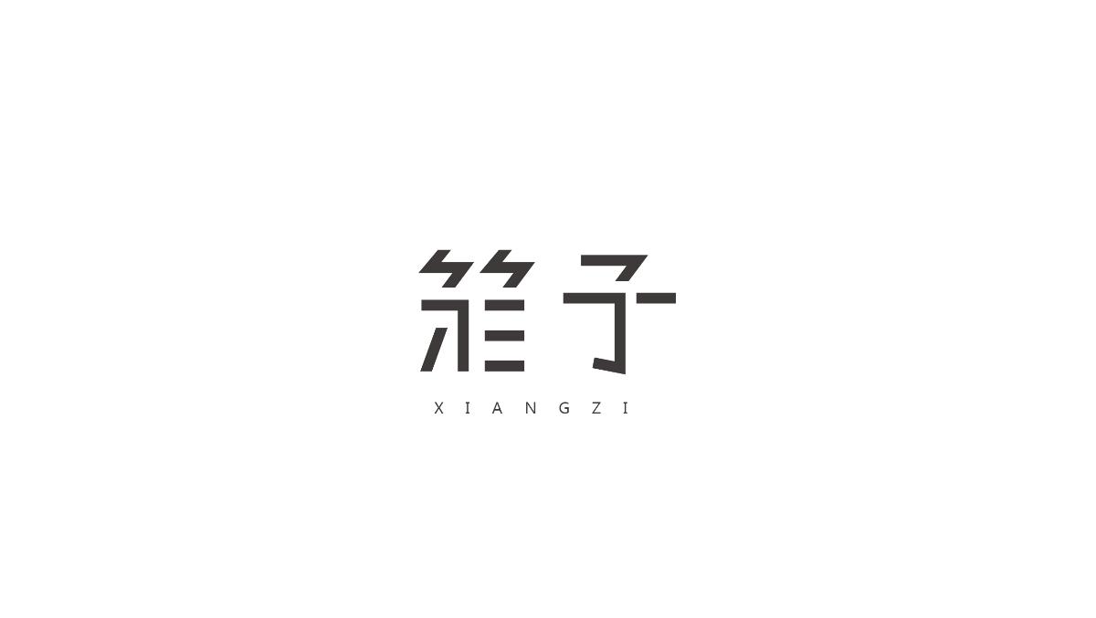 美术字体合集 NO.2