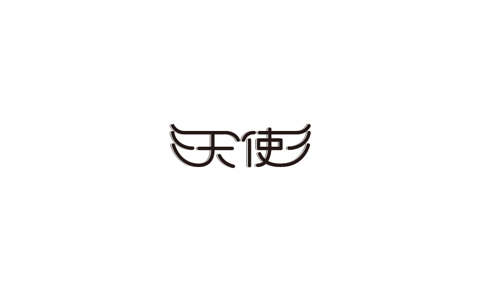 赵通字体小作（第七期）