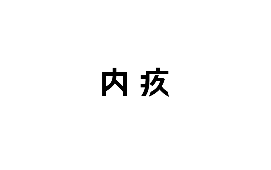 赵通字体小作（第七期）