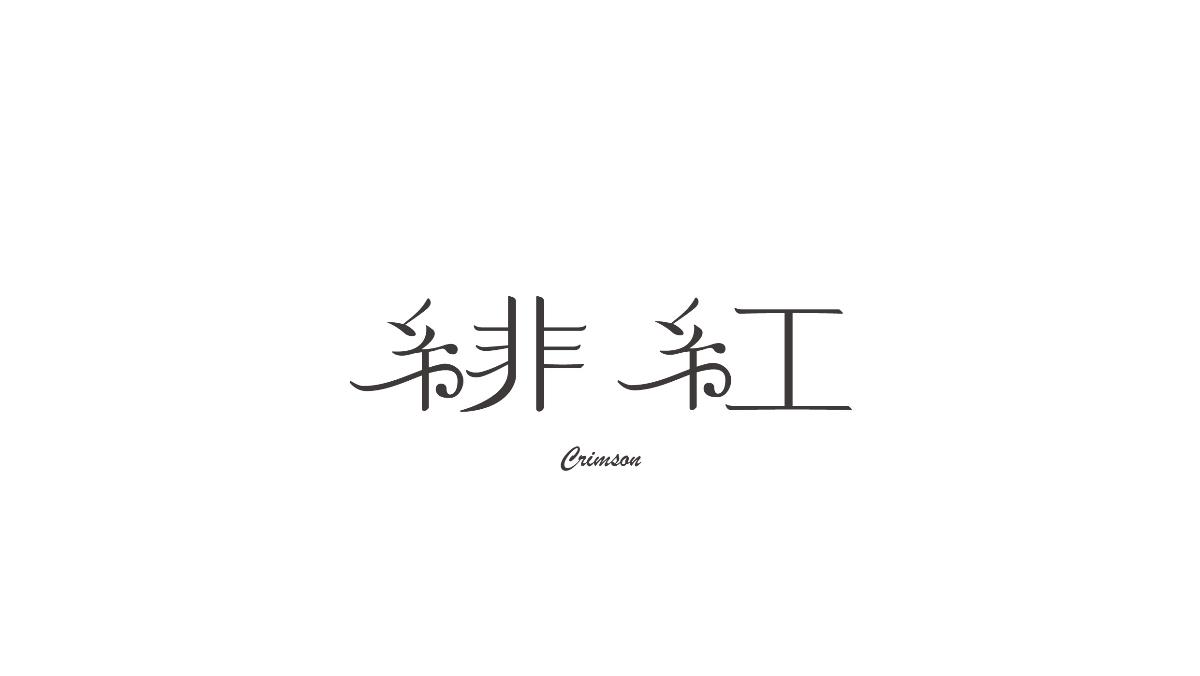 美术字体合集 NO.2