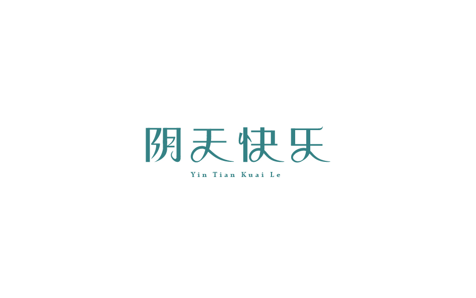 赵通字体小作（第七期）