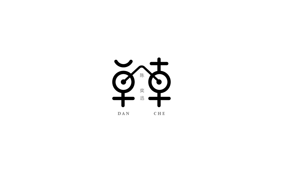 赵通字体小作（第七期）
