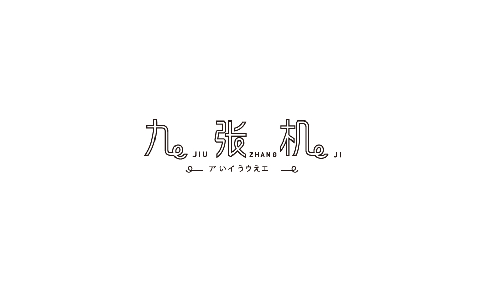 赵通字体小作（第七期）
