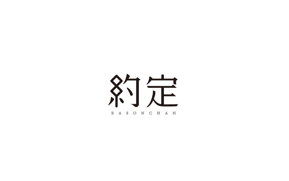 赵通字体小作（第七期）
