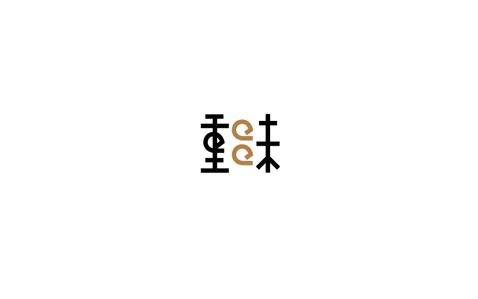 赵通字体小作（第七期）