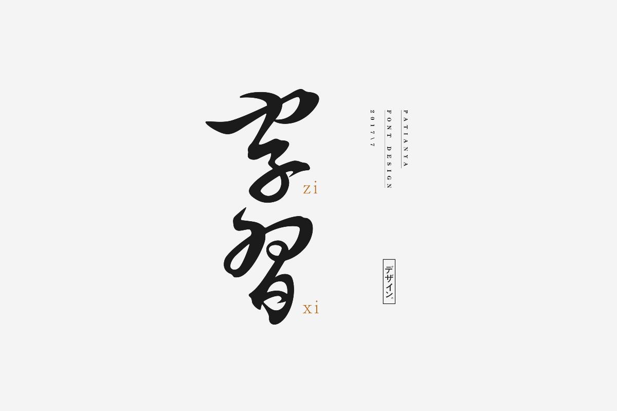字体设计