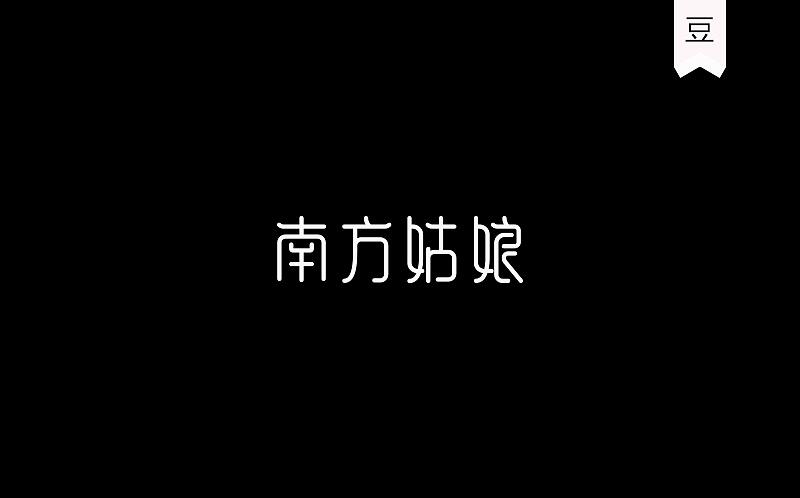 豆糕字体4