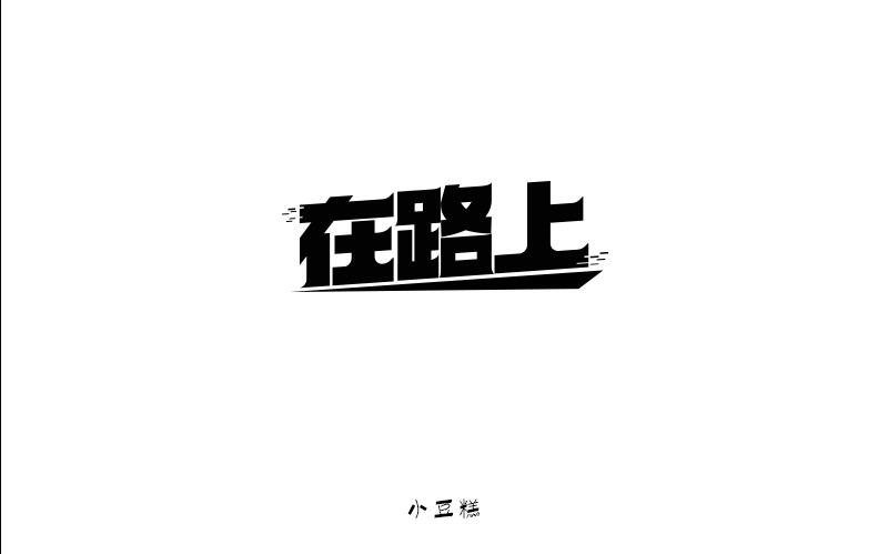 豆糕字體2