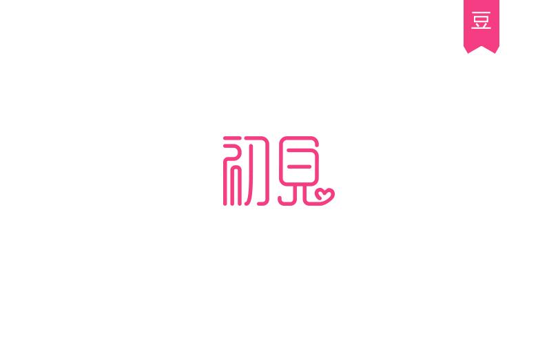 豆糕字體4