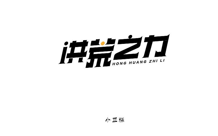 豆糕字體1