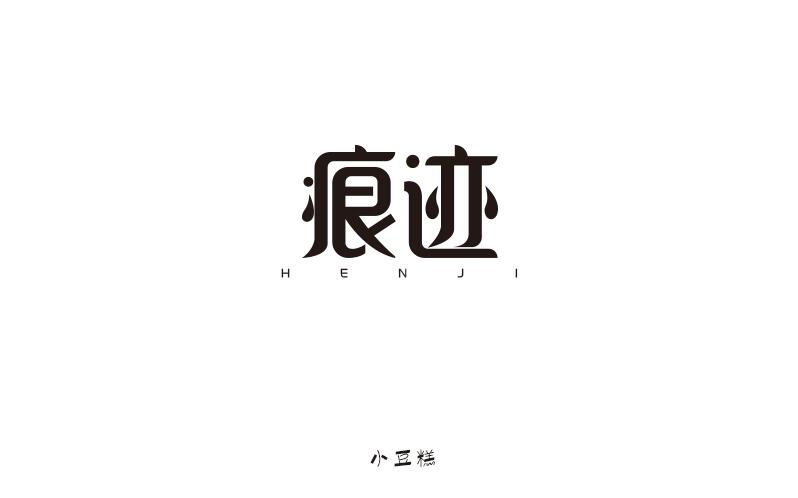 豆糕字體2