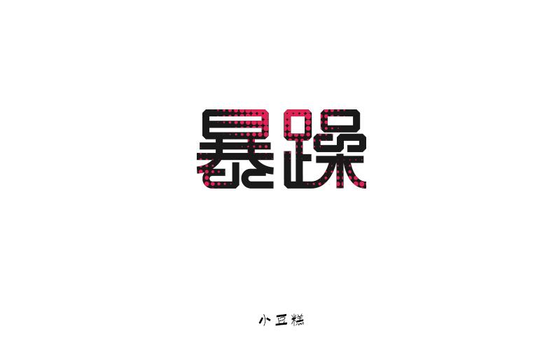 豆糕字體1