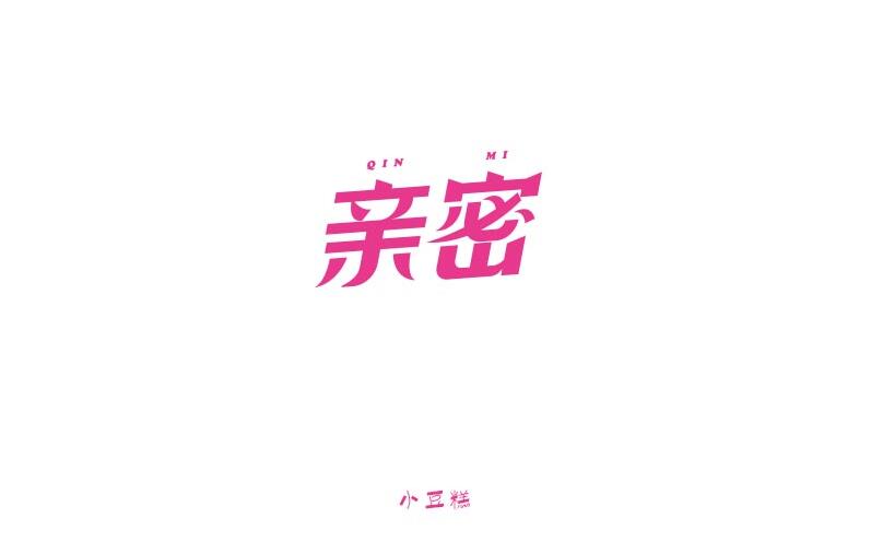 豆糕字體2