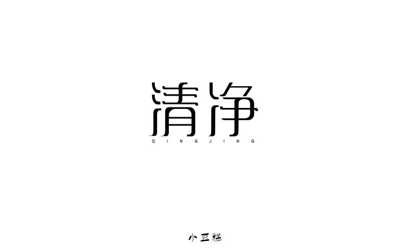 豆糕字體1