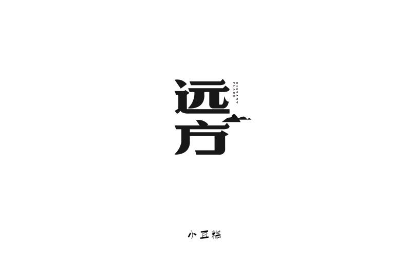 豆糕字體2