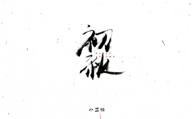 豆糕字體2