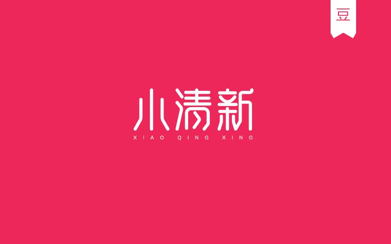 豆糕字體2