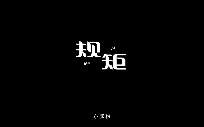 豆糕字體2