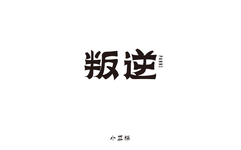 豆糕字體2