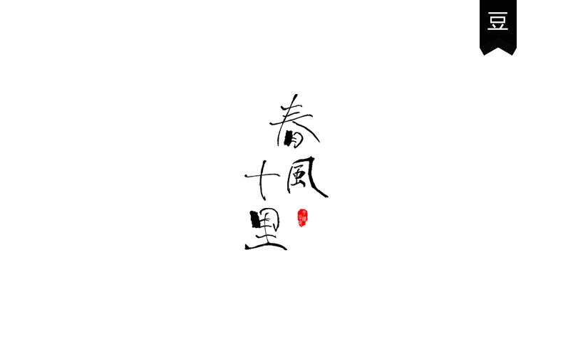 豆糕字体4