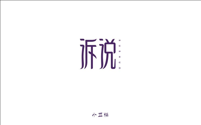 豆糕字體2