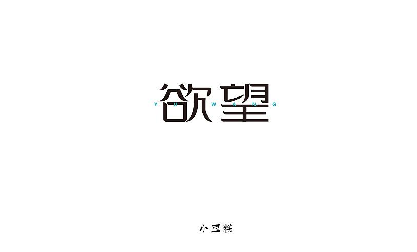 豆糕字體1