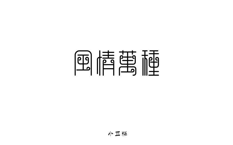 豆糕字體1