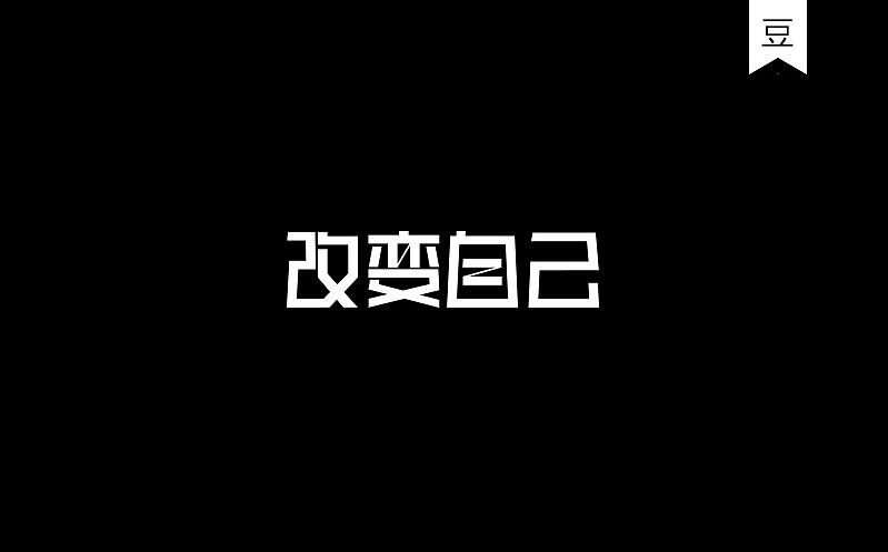 豆糕字體2