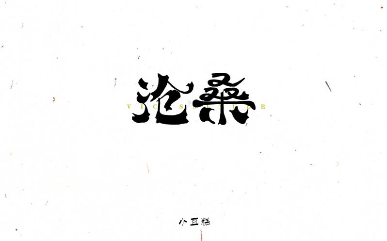 豆糕字體2